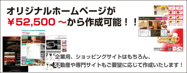オリジナルホームページが￥52,500～から作成可能！！